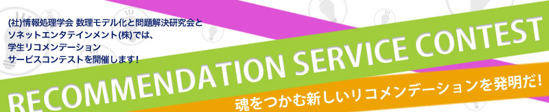 情報処理学会 数理モデル化と問題解決研究会とソネットエンタテインメント（株）では、学生リコメンデーションサービスコンテストを開催します！